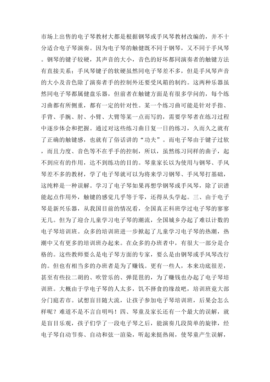 儿童学习乐器的误区谈儿童学习电子琴.docx_第2页