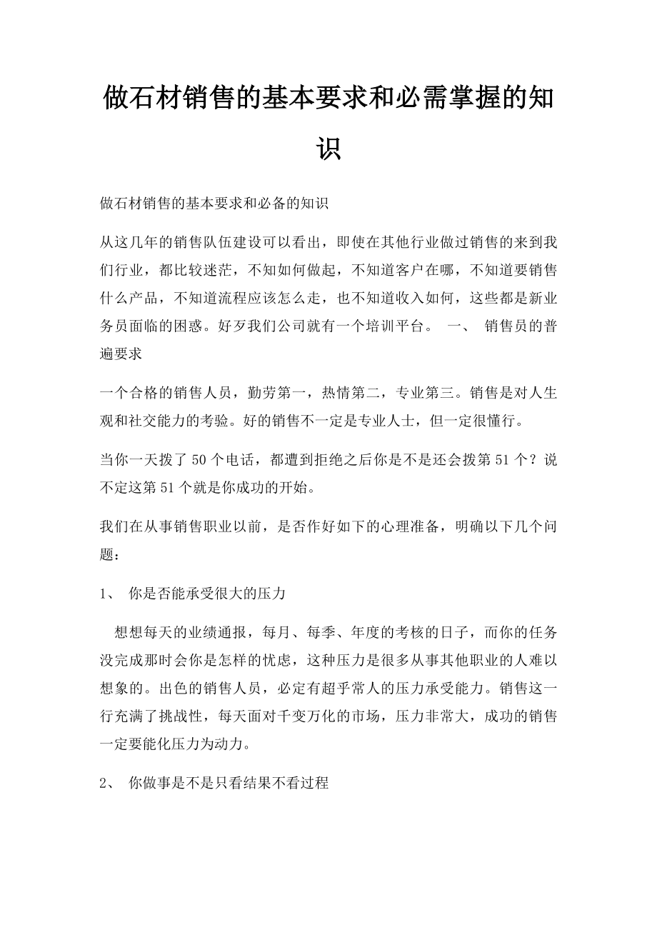 做石材销售的基本要求和必需掌握的知识.docx_第1页