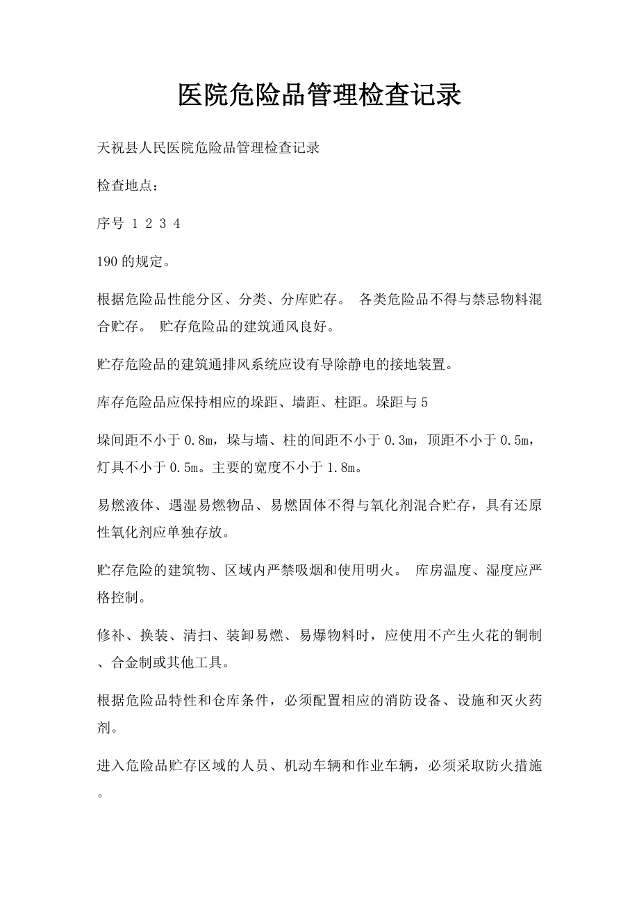 医院危险品管理检查记录.docx_第1页