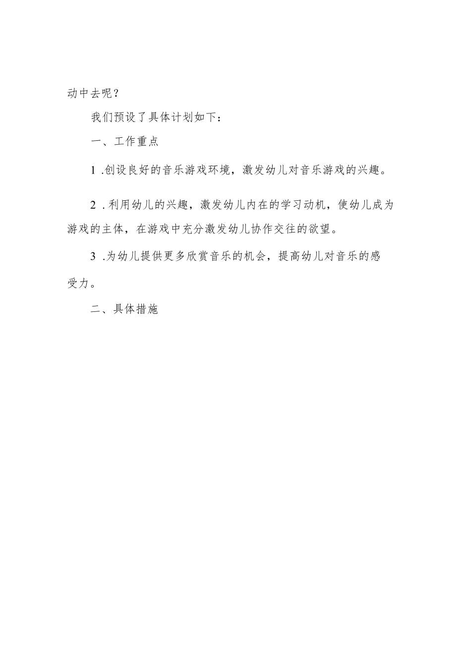 幼儿园小班音乐游戏特色计划.docx_第3页