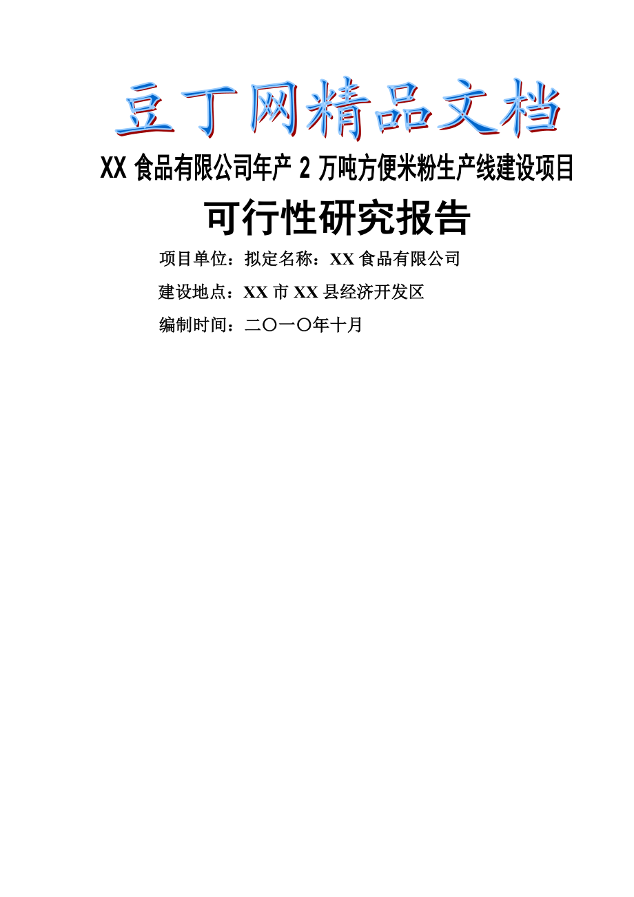 产2万吨方便米粉生产线建设项目可行性研究报告.doc_第1页