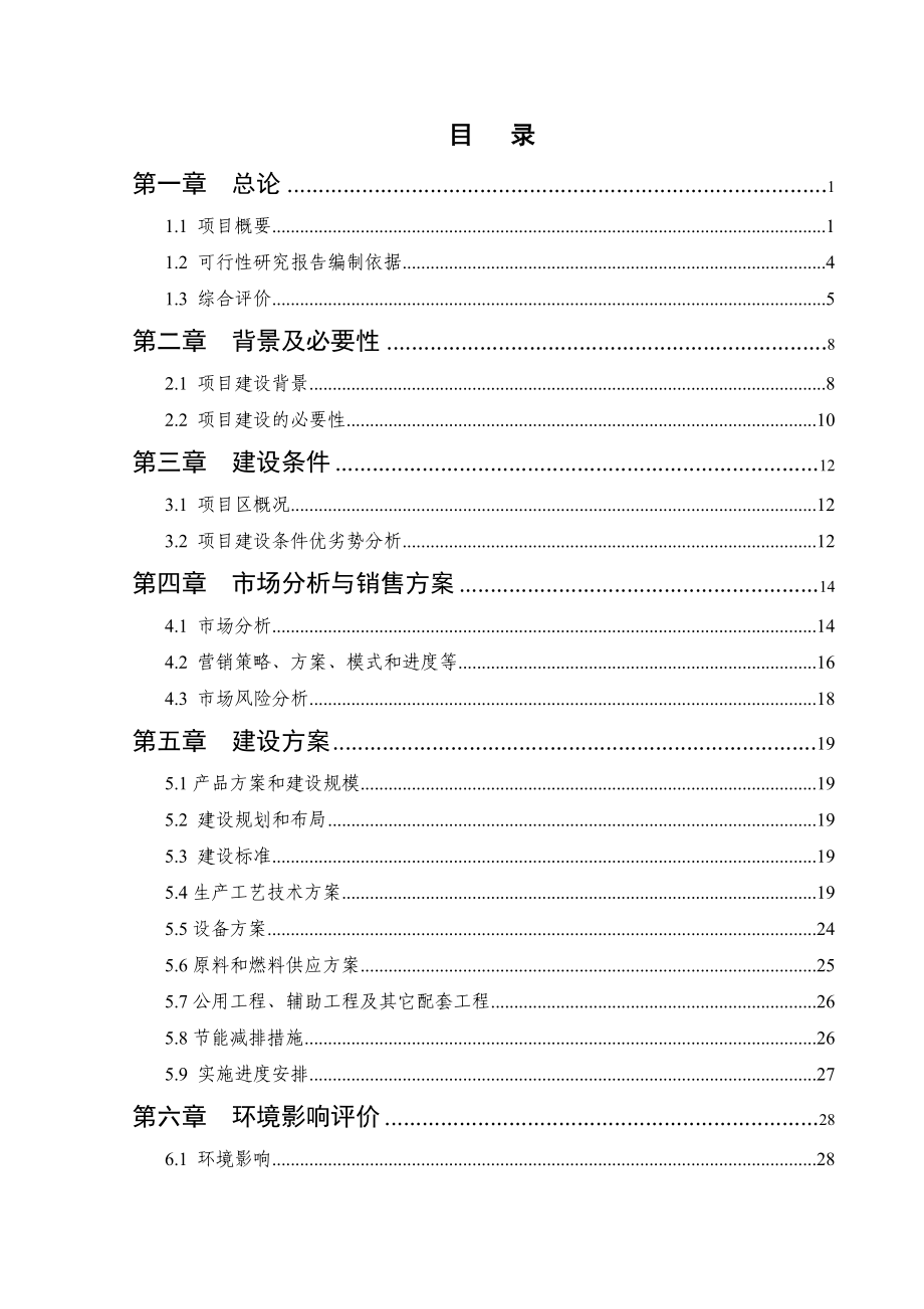 产2万吨方便米粉生产线建设项目可行性研究报告.doc_第2页