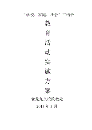 老龙九义校学校、家庭、社会三结合实施方案.doc