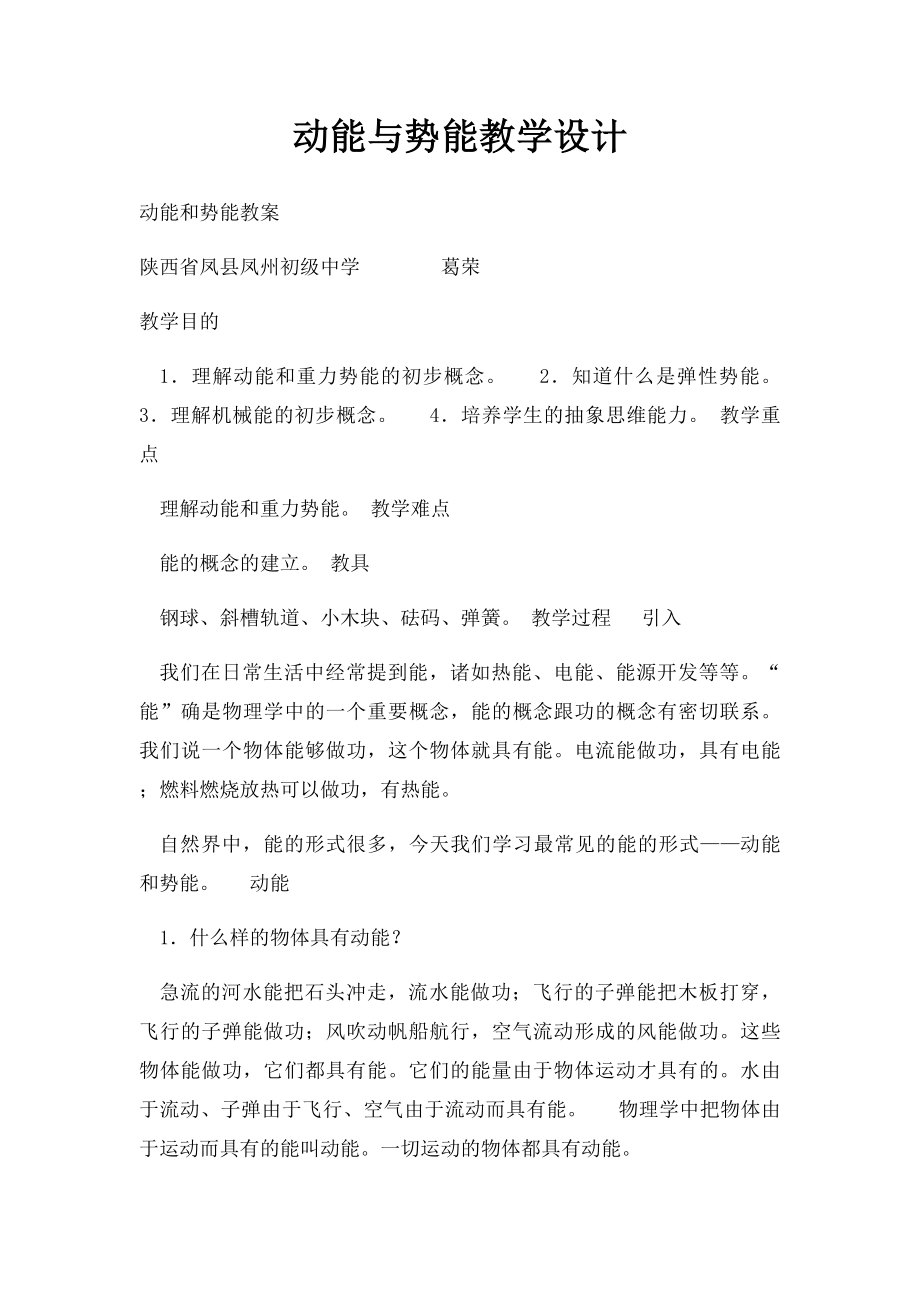 动能与势能教学设计.docx_第1页