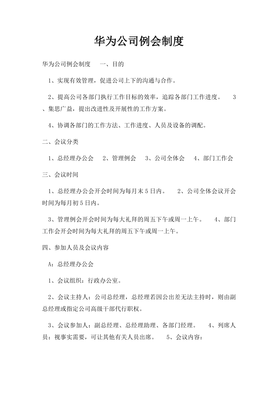 华为公司例会制度.docx_第1页