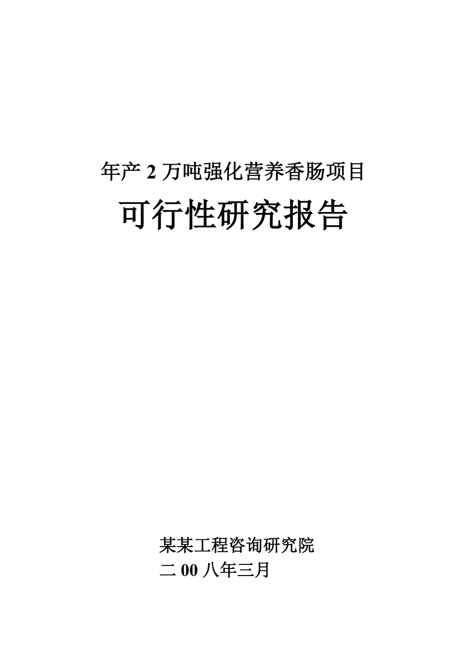 产2万吨强化营养香肠项目可行性研究报告.doc_第1页