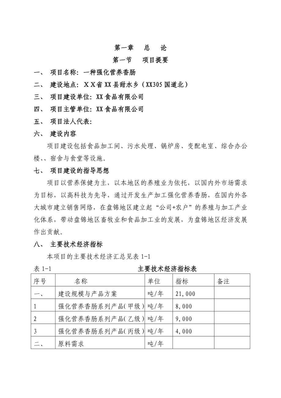 产2万吨强化营养香肠项目可行性研究报告.doc_第2页