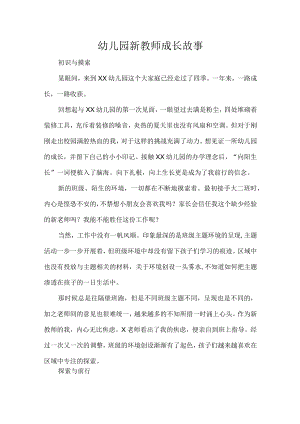 幼儿园新教师成长故事.docx