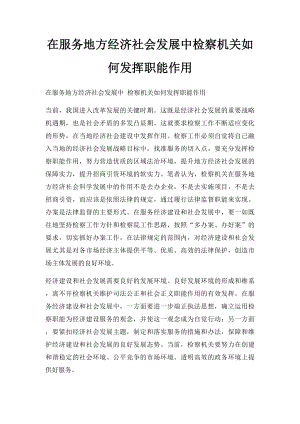 在服务地方经济社会发展中检察机关如何发挥职能作用.docx