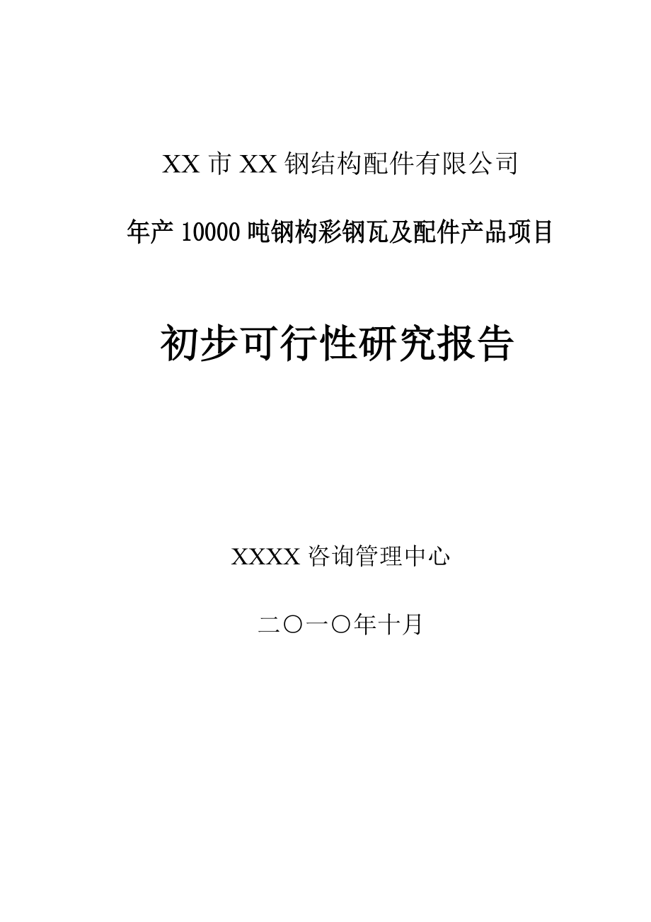 产10000吨钢构彩钢瓦及配件产品项目可行性研究报告.doc_第1页