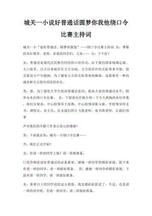 城关一小说好普通话圆梦你我他绕口令比赛主持词.docx