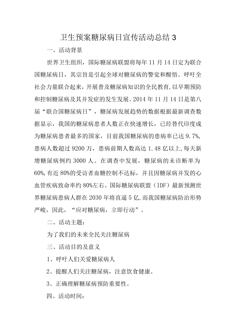 卫生预案糖尿病日宣传活动总结3.docx_第1页