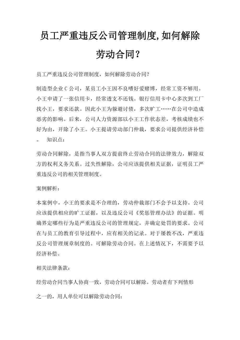 员工严重违反公司管理制度,如何解除劳动合同？ .docx_第1页