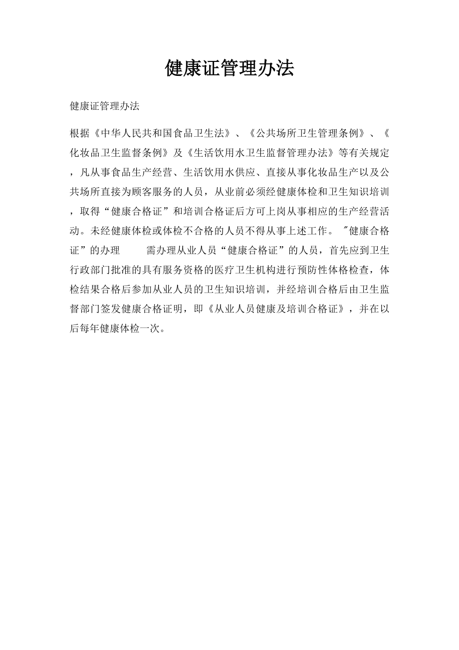 健康证管理办法.docx_第1页