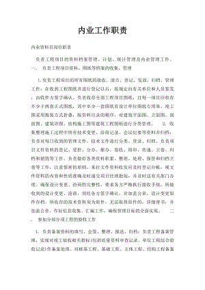 内业工作职责.docx