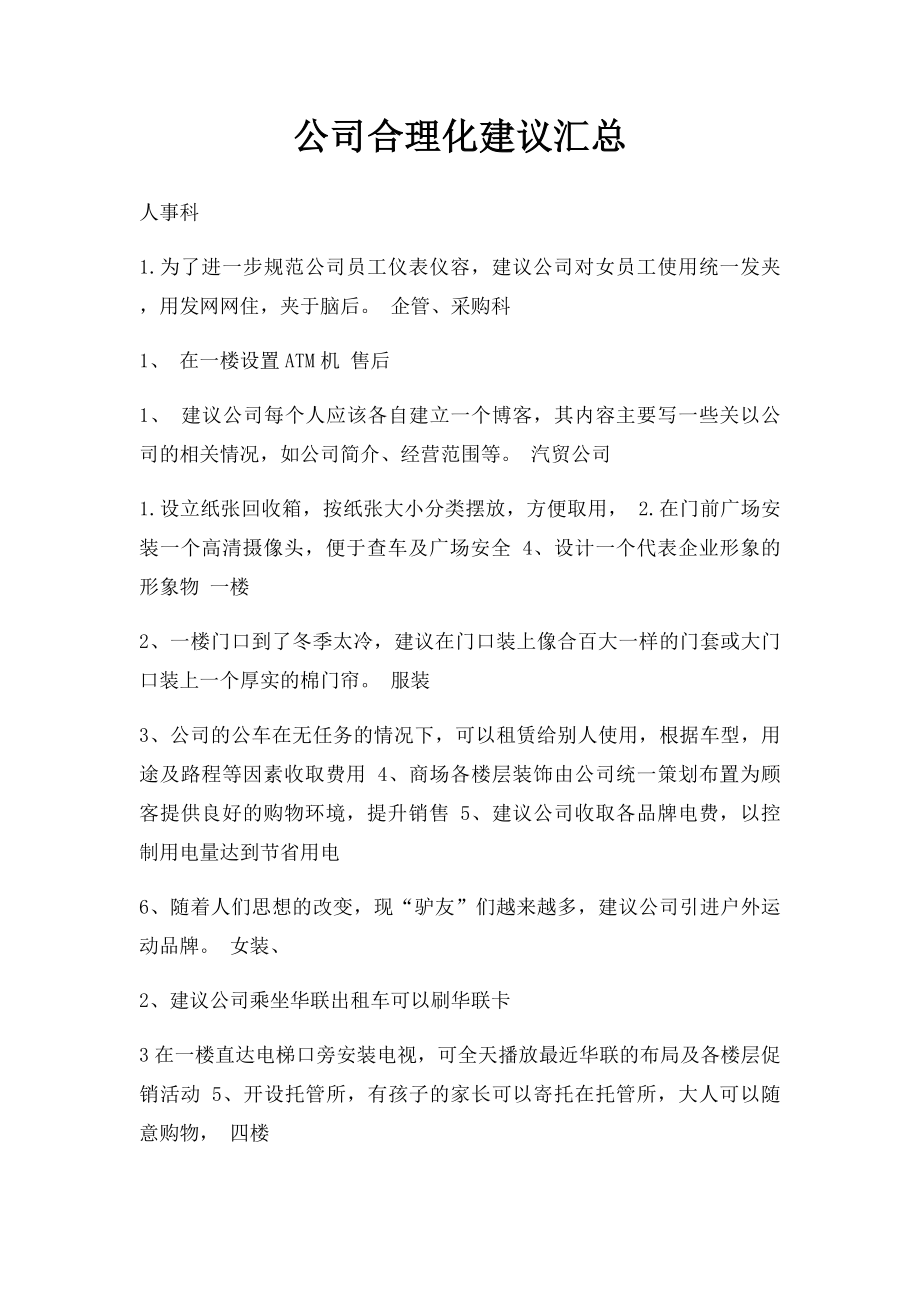 公司合理化建议汇总.docx_第1页