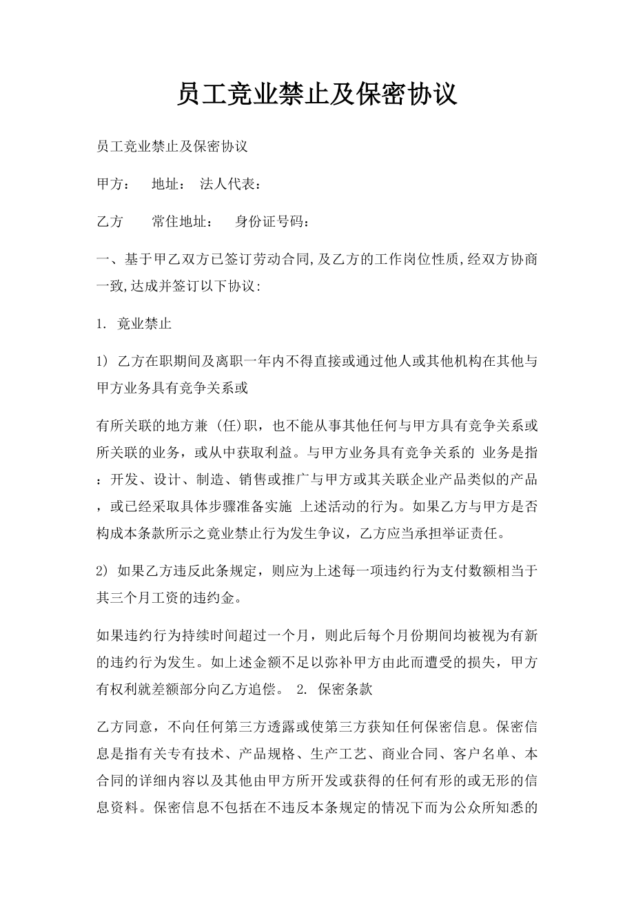 员工竞业禁止及保密协议.docx_第1页