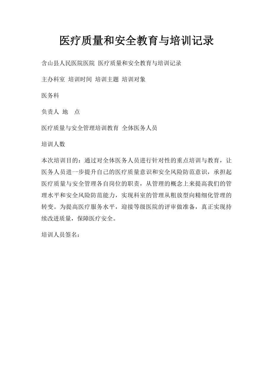 医疗质量和安全教育与培训记录.docx_第1页