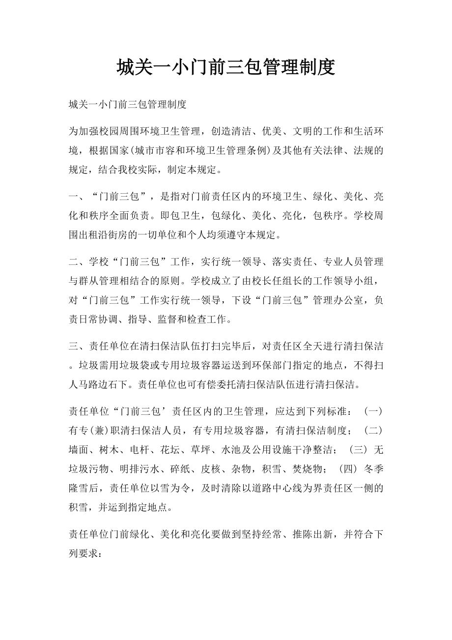 城关一小门前三包管理制度.docx_第1页