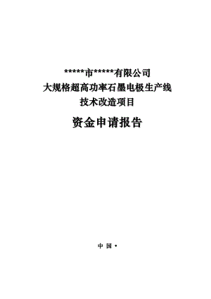 大规格超高功率石墨电极生产线技术改造项目资金申请报告.doc