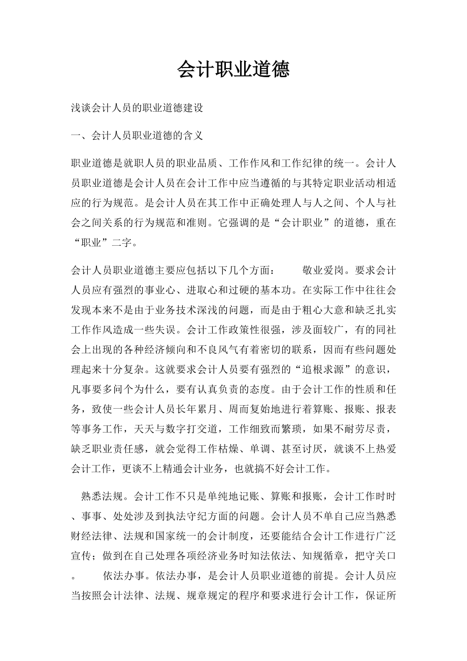 会计职业道德(1).docx_第1页