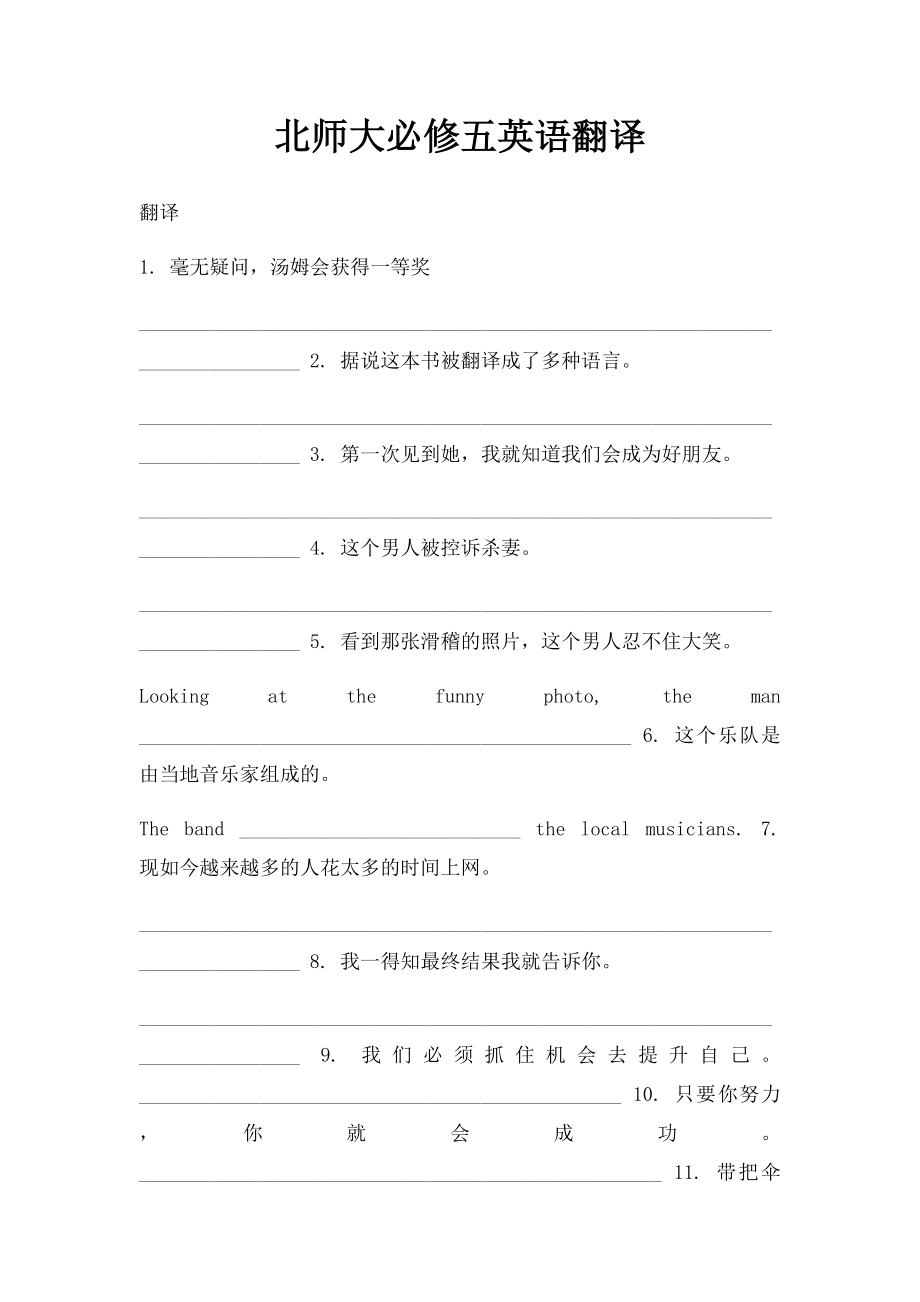 北师大必修五英语翻译.docx_第1页