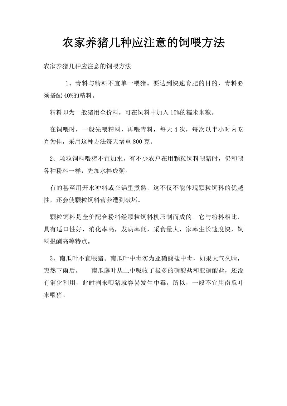 农家养猪几种应注意的饲喂方法.docx_第1页