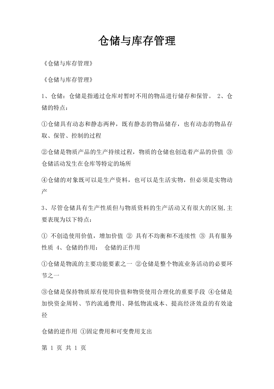 仓储与库存管理.docx_第1页