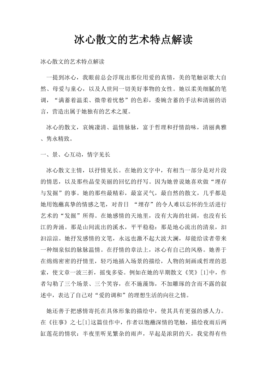 冰心散文的艺术特点解读.docx_第1页