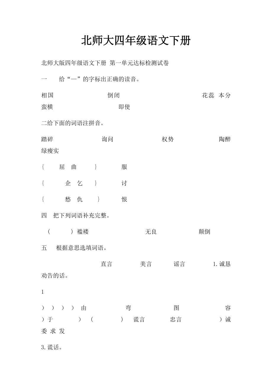 北师大四年级语文下册.docx_第1页