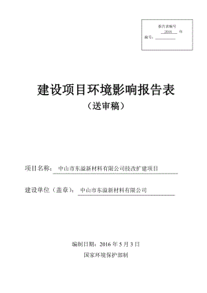 环境影响评价报告公示：中山市东溢新材料技改扩建建设地点广东省中山市南区环评报告.doc