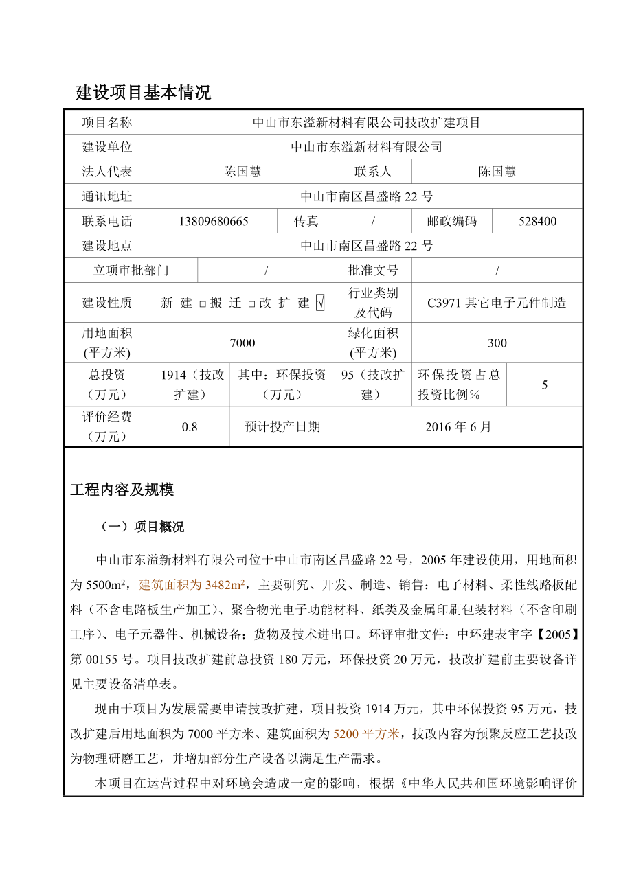 环境影响评价报告公示：中山市东溢新材料技改扩建建设地点广东省中山市南区环评报告.doc_第3页