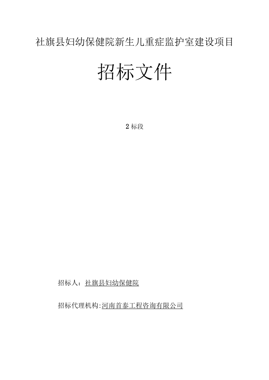 社旗县妇幼保健院新生儿重症监护室建设项目.docx_第1页