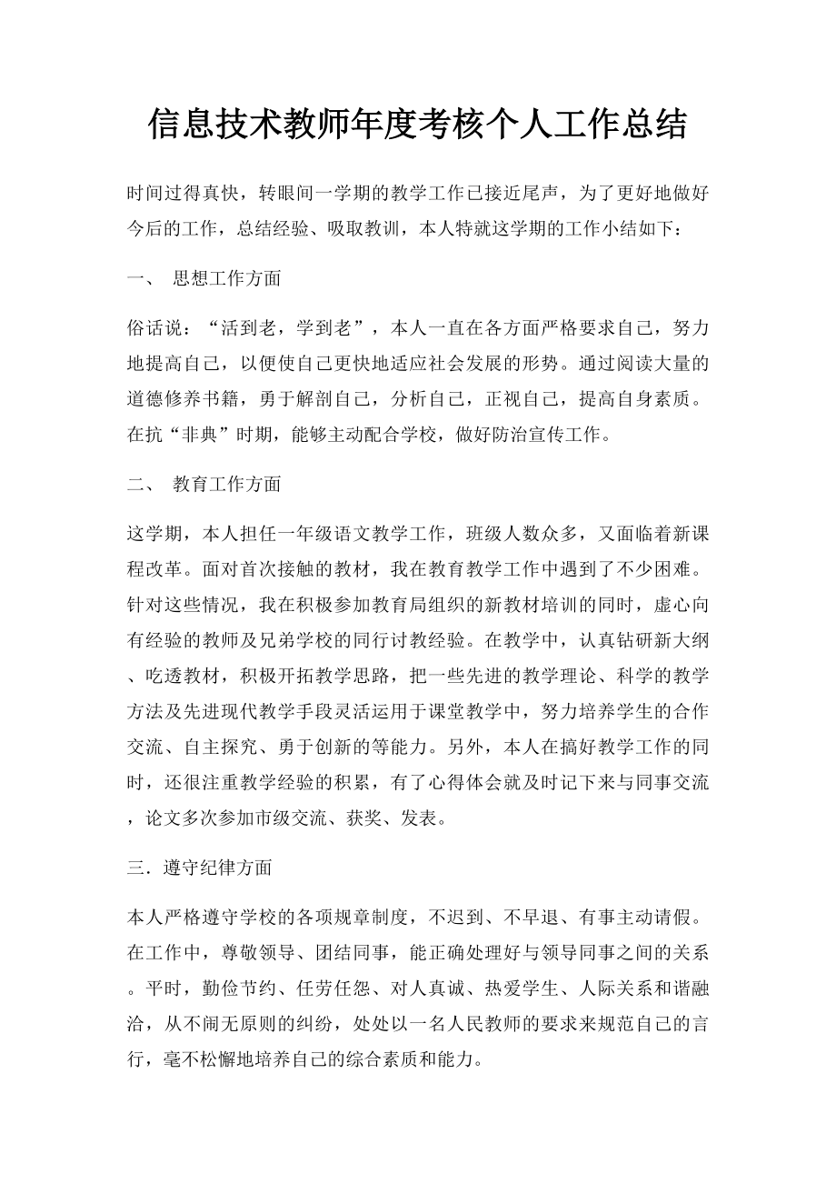 信息技术教师年度考核个人工作总结(2).docx_第1页