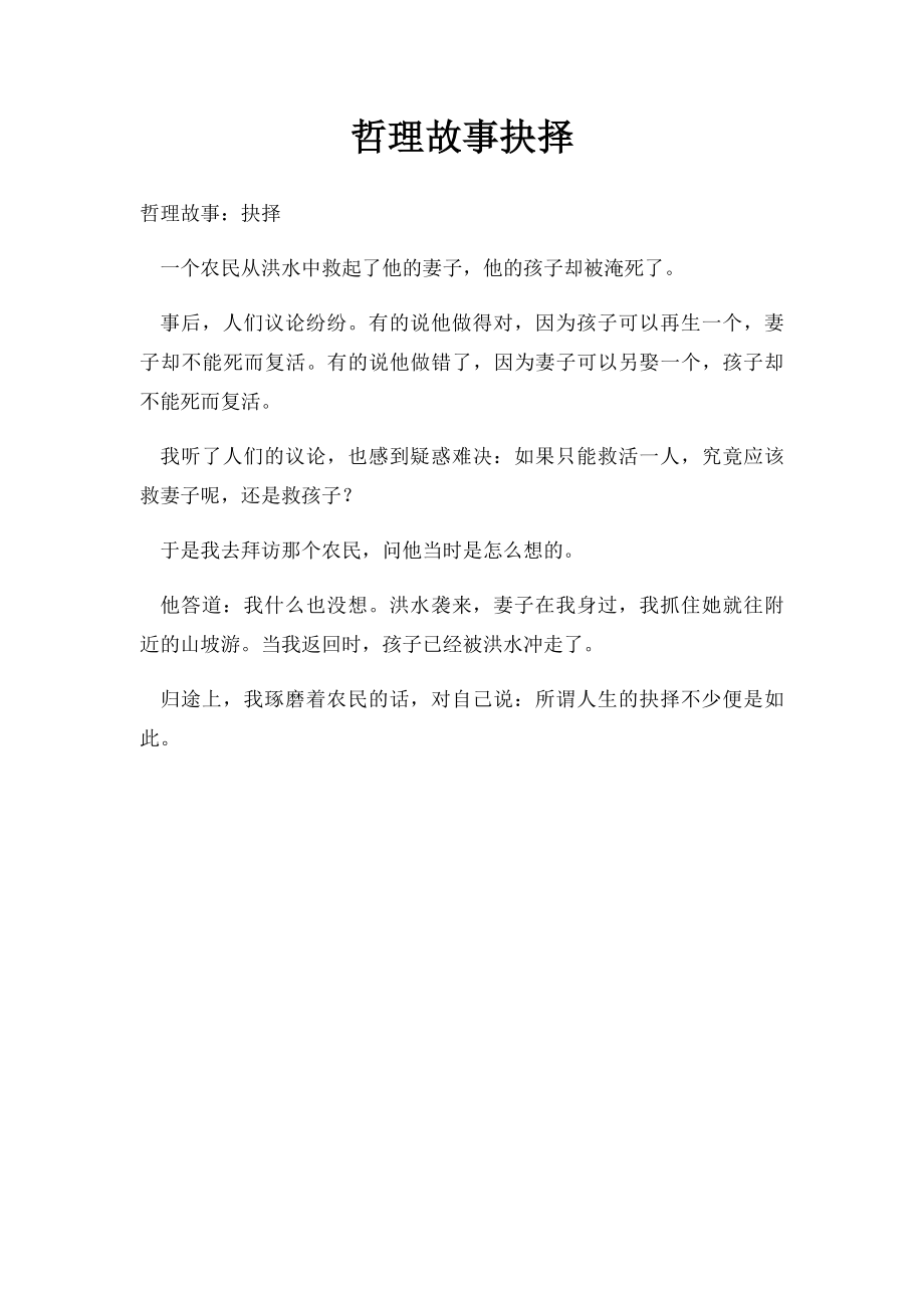 哲理故事抉择.docx_第1页