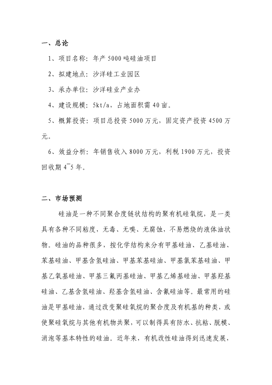 产5000吨硅油项目可行性研究报告.doc_第3页