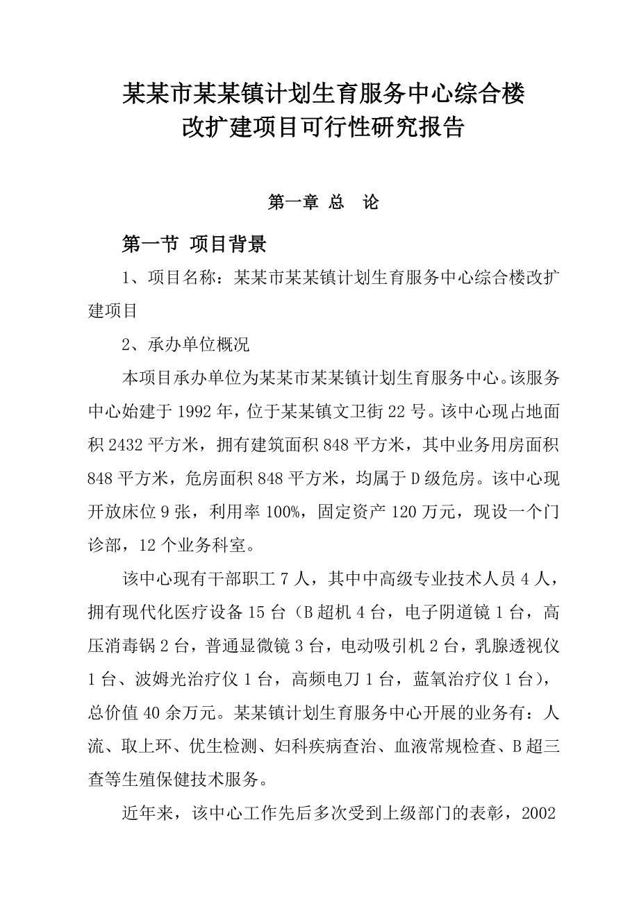 计划生育服务中心综合楼改扩建项目可行性研究报告19613.doc_第1页