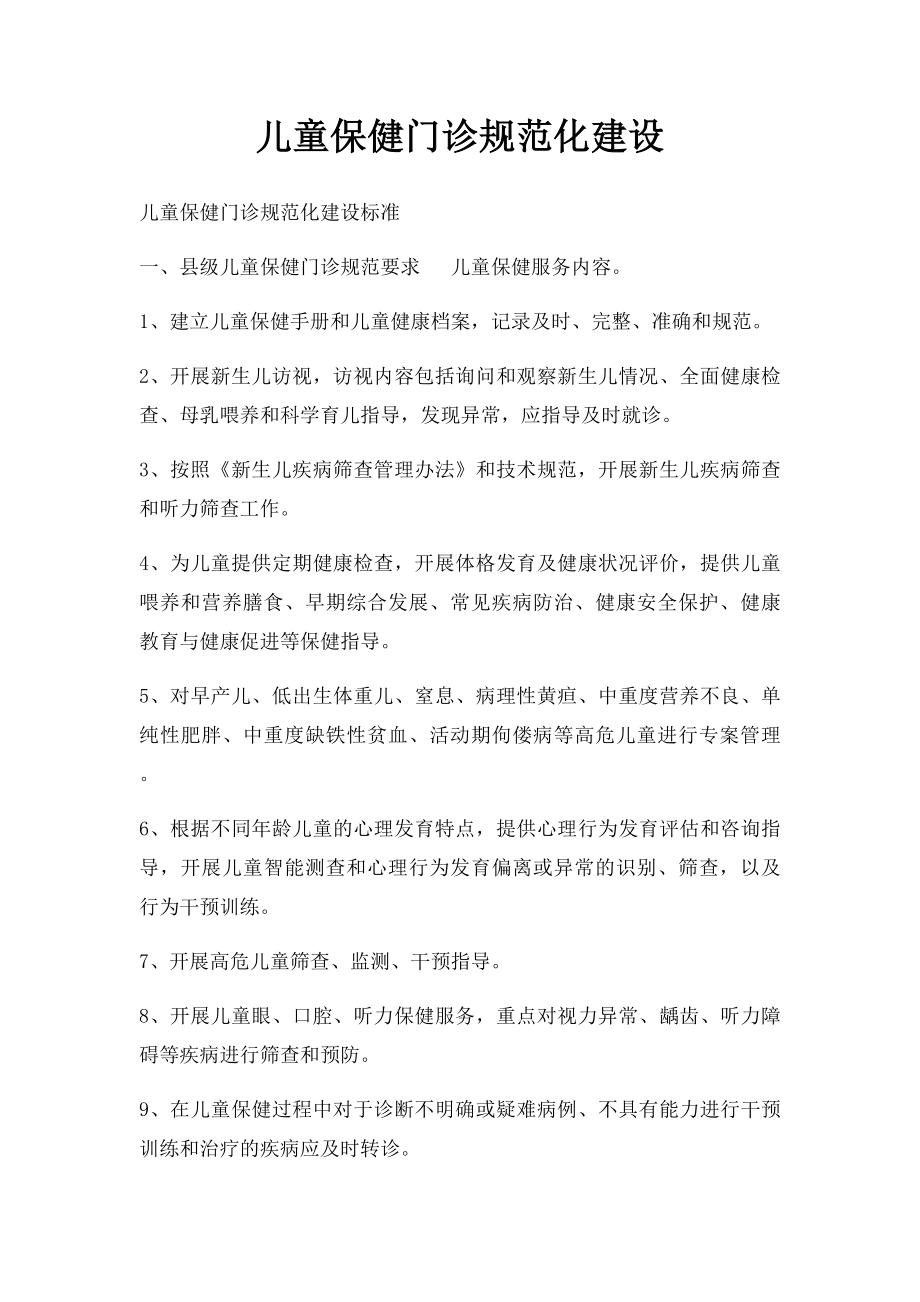 儿童保健门诊规范化建设.docx_第1页