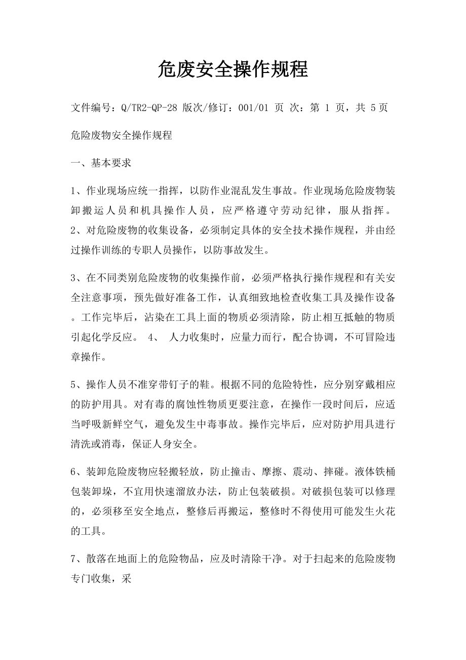 危废安全操作规程.docx_第1页