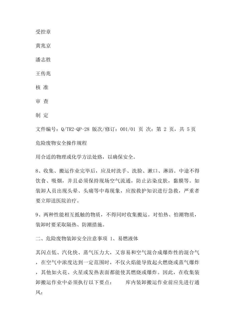 危废安全操作规程.docx_第2页