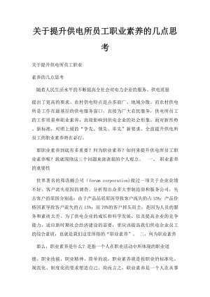 关于提升供电所员工职业素养的几点思考.docx