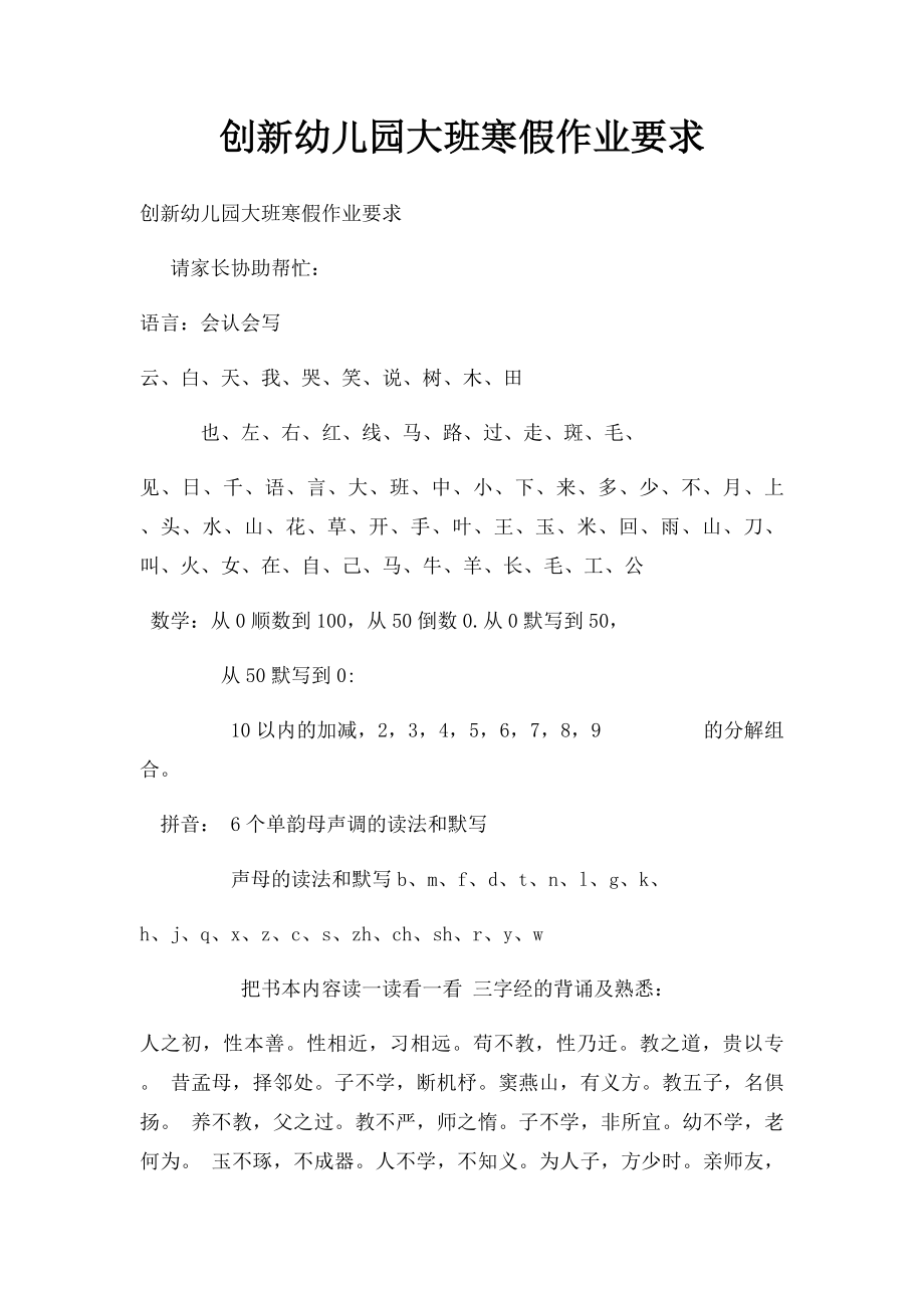 创新幼儿园大班寒假作业要求.docx_第1页