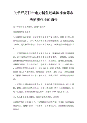 关于严厉打击电力捕鱼迷魂阵捕鱼等非法捕捞作业的通告.docx