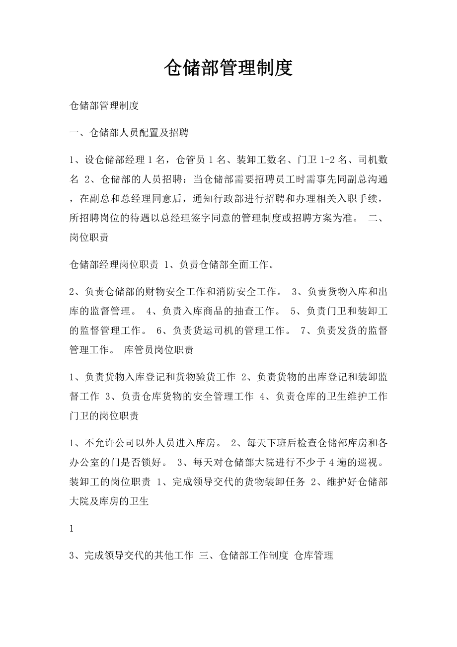 仓储部管理制度.docx_第1页