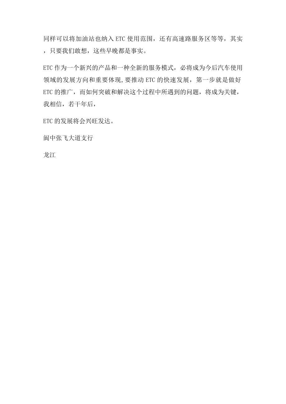 关于发展ETC业务的几点思考.docx_第2页