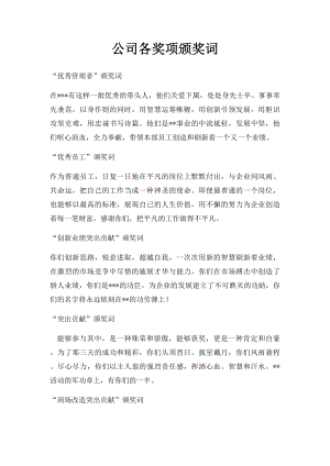 公司各奖项颁奖词.docx