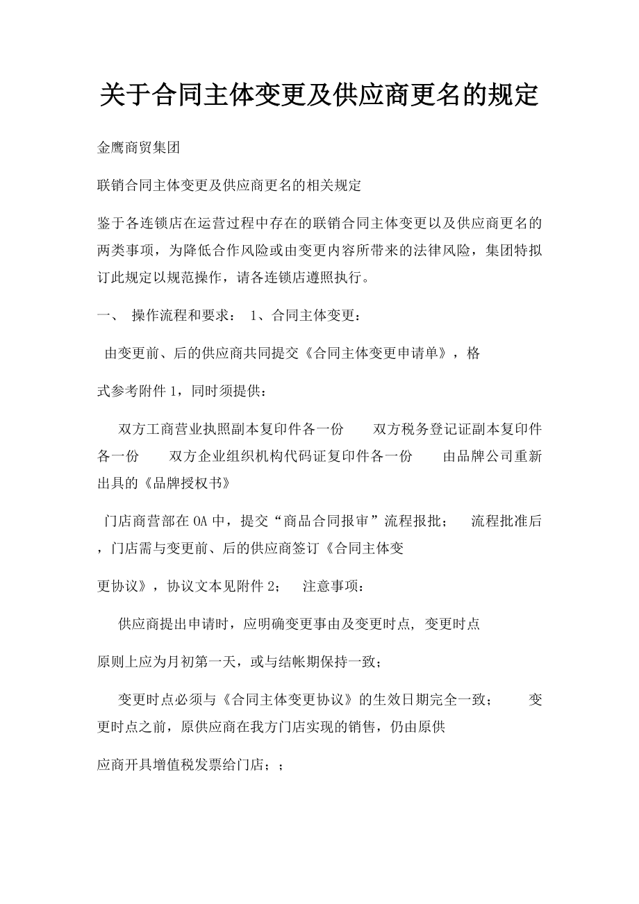 关于合同主体变更及供应商更名的规定.docx_第1页