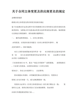 关于合同主体变更及供应商更名的规定.docx