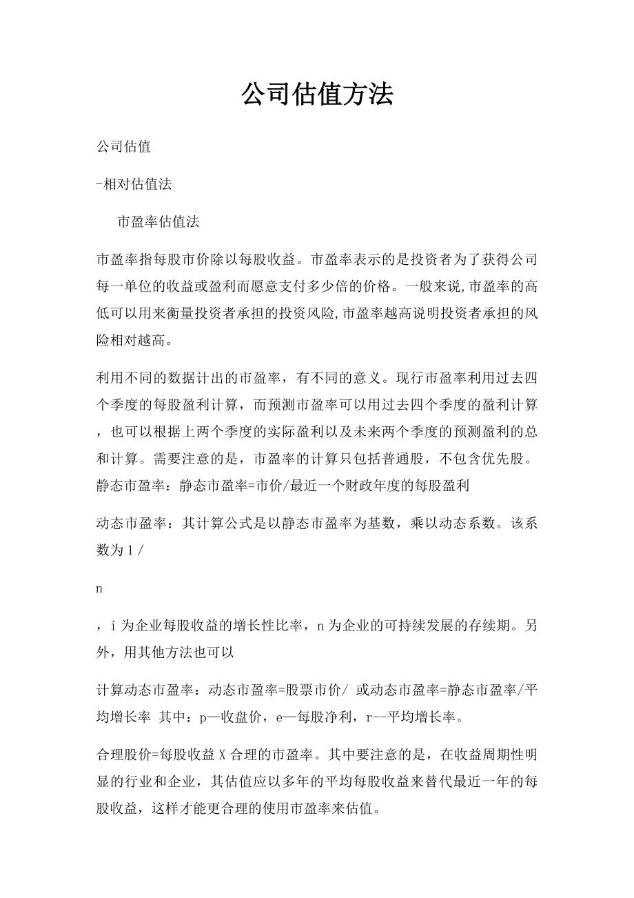 公司估值方法.docx_第1页