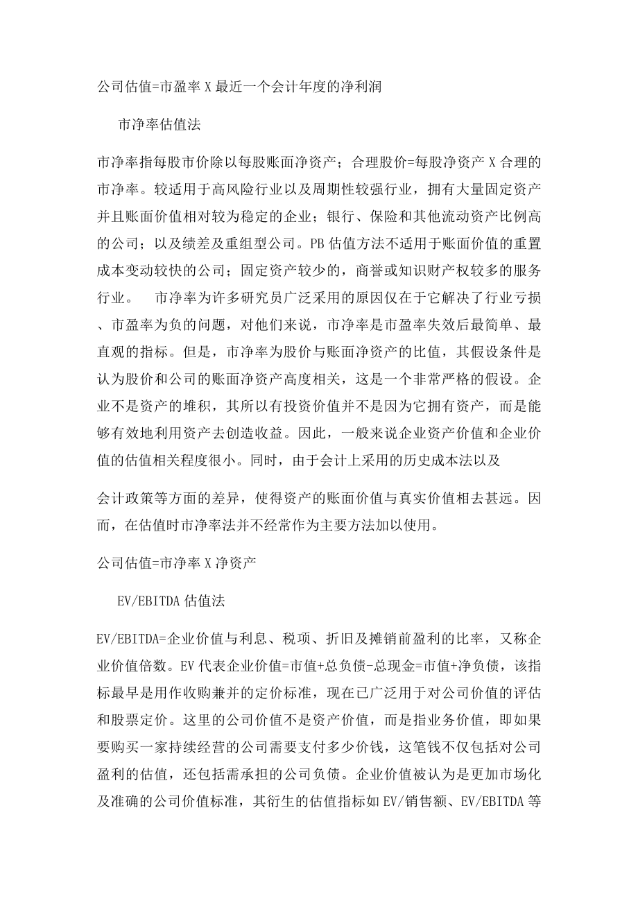 公司估值方法.docx_第2页